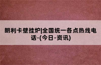 朗利卡壁挂炉|全国统一各点热线电话-(今日-资讯)